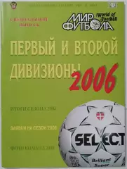 МИР ФУТБОЛА ПЕРВЫЙ И ВТОРОЙ ДИВИЗИОНЫ 2006