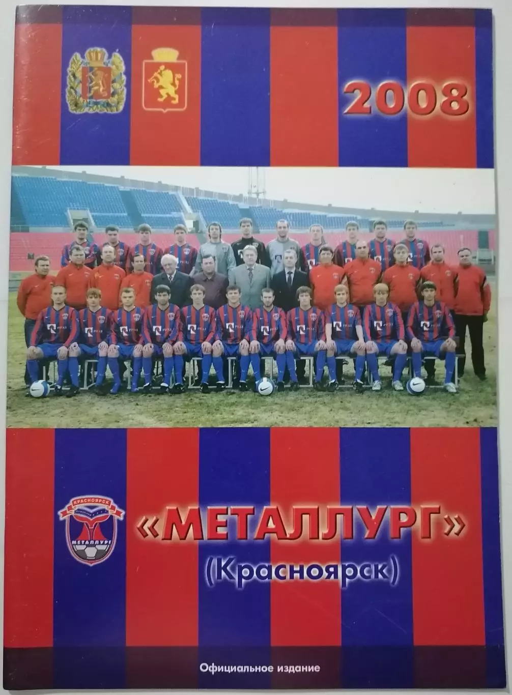 МЕТАЛЛУРГ КРАСНОЯРСК 2008 календарь-справочник
