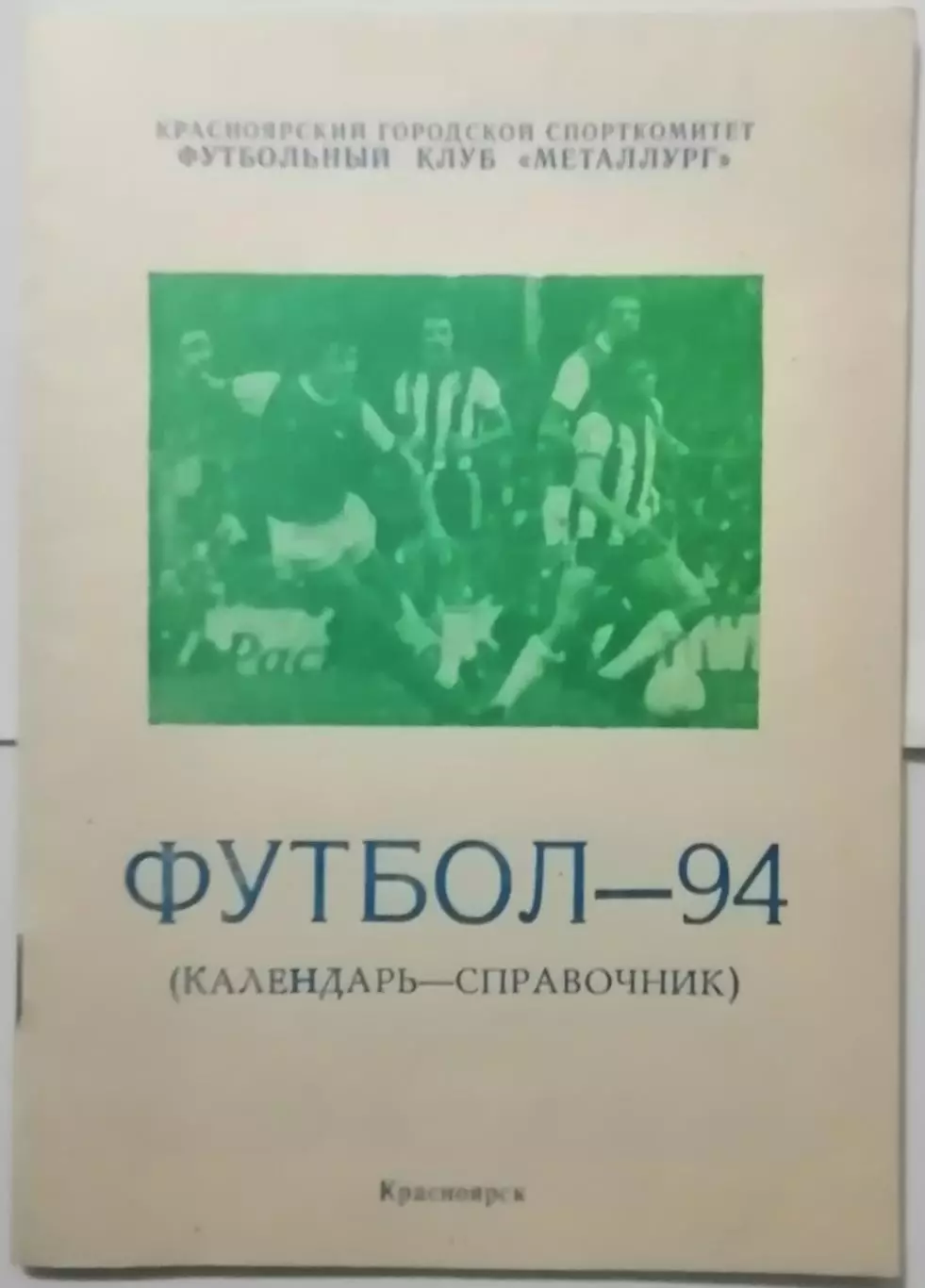 МЕТАЛЛУРГ КРАСНОЯРСК 1994 календарь-справочник