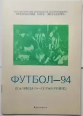 МЕТАЛЛУРГ КРАСНОЯРСК 1994 календарь-справочник