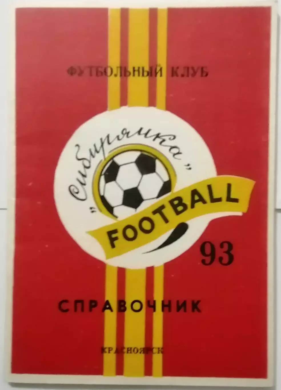 СИБИРЯЧКА КРАСНОЯРСК 1993 календарь-справочник