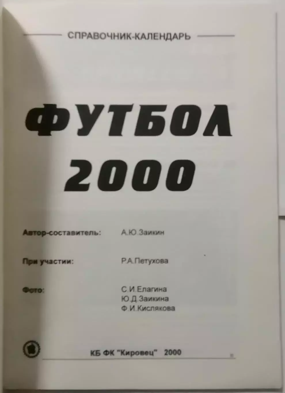 КБ ФК КИРОВЕЦ САНКТ-ПЕТЕРБУРГ 2000 календарь-справочник 1