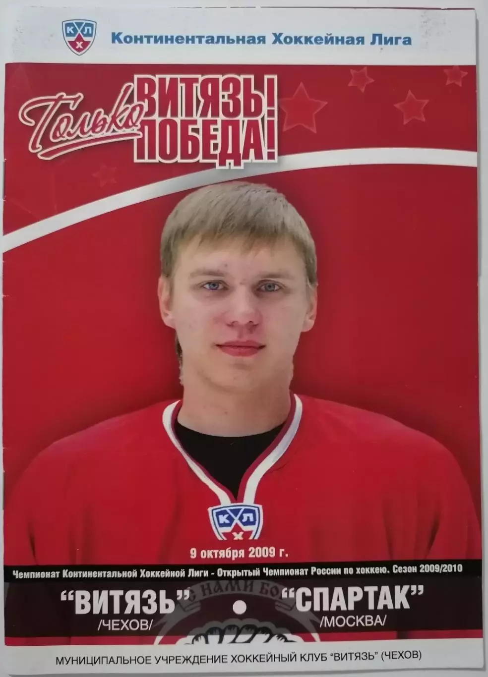 ВИТЯЗЬ ЧЕХОВ - ХК СПАРТАК МОСКВА 09.10. 2009 оф. прогр. ХОККЕЙ