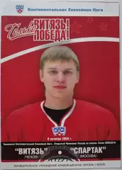 ВИТЯЗЬ ЧЕХОВ - ХК СПАРТАК МОСКВА 09.10. 2009 оф. прогр. ХОККЕЙ
