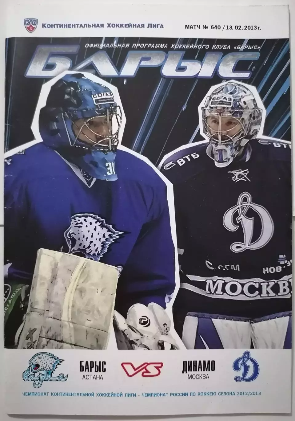 БАРЫС АСТАНА - ХК ДИНАМО МОСКВА 13.02. 2013 оф. прогр. ХОККЕЙ