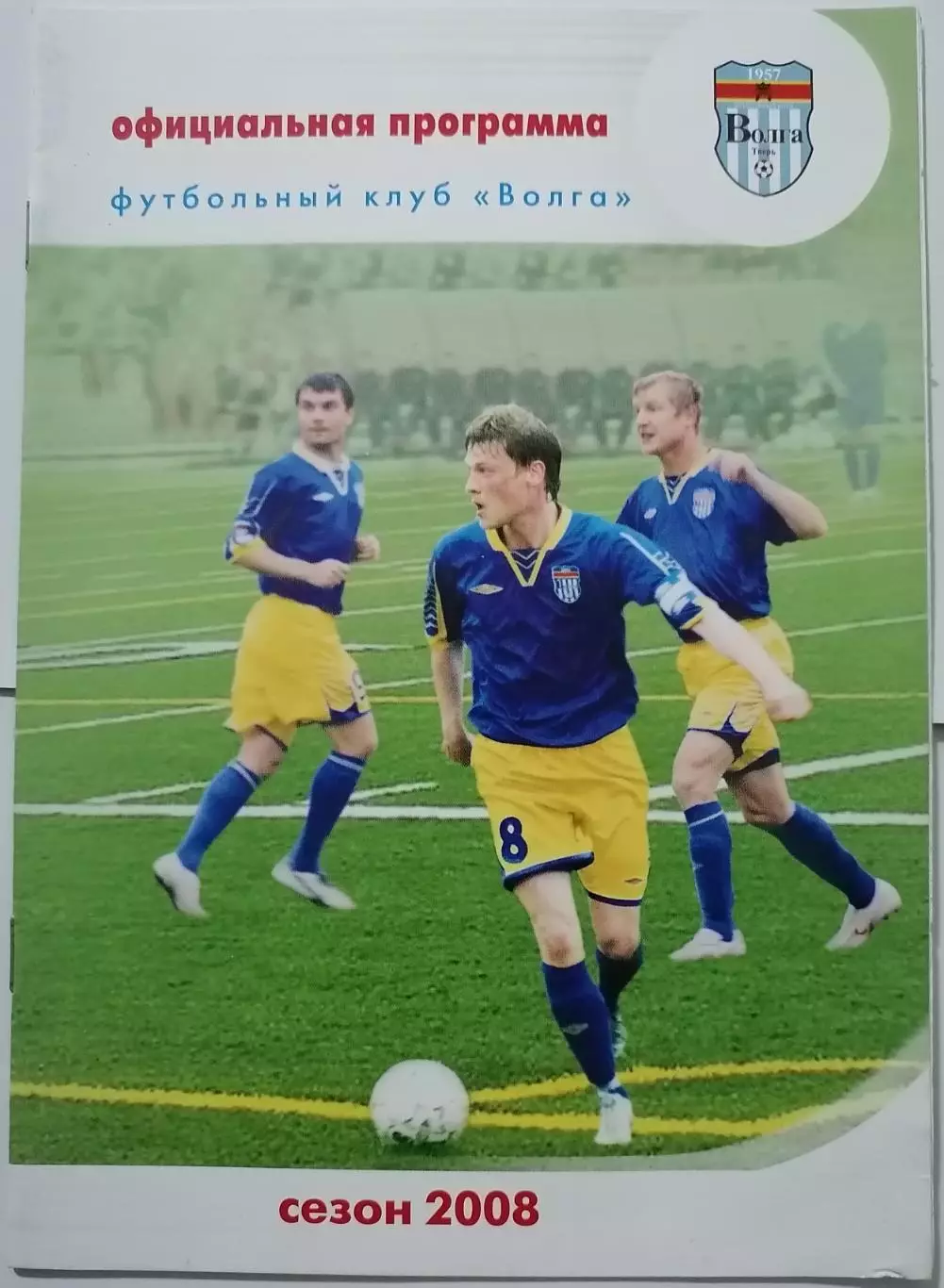 ВОЛГА ТВЕРЬ - ВОЛОЧАНИН-РАТМИР ВЫШНИЙ ВОЛОЧЕК - 2008 оф. программа КУБОК