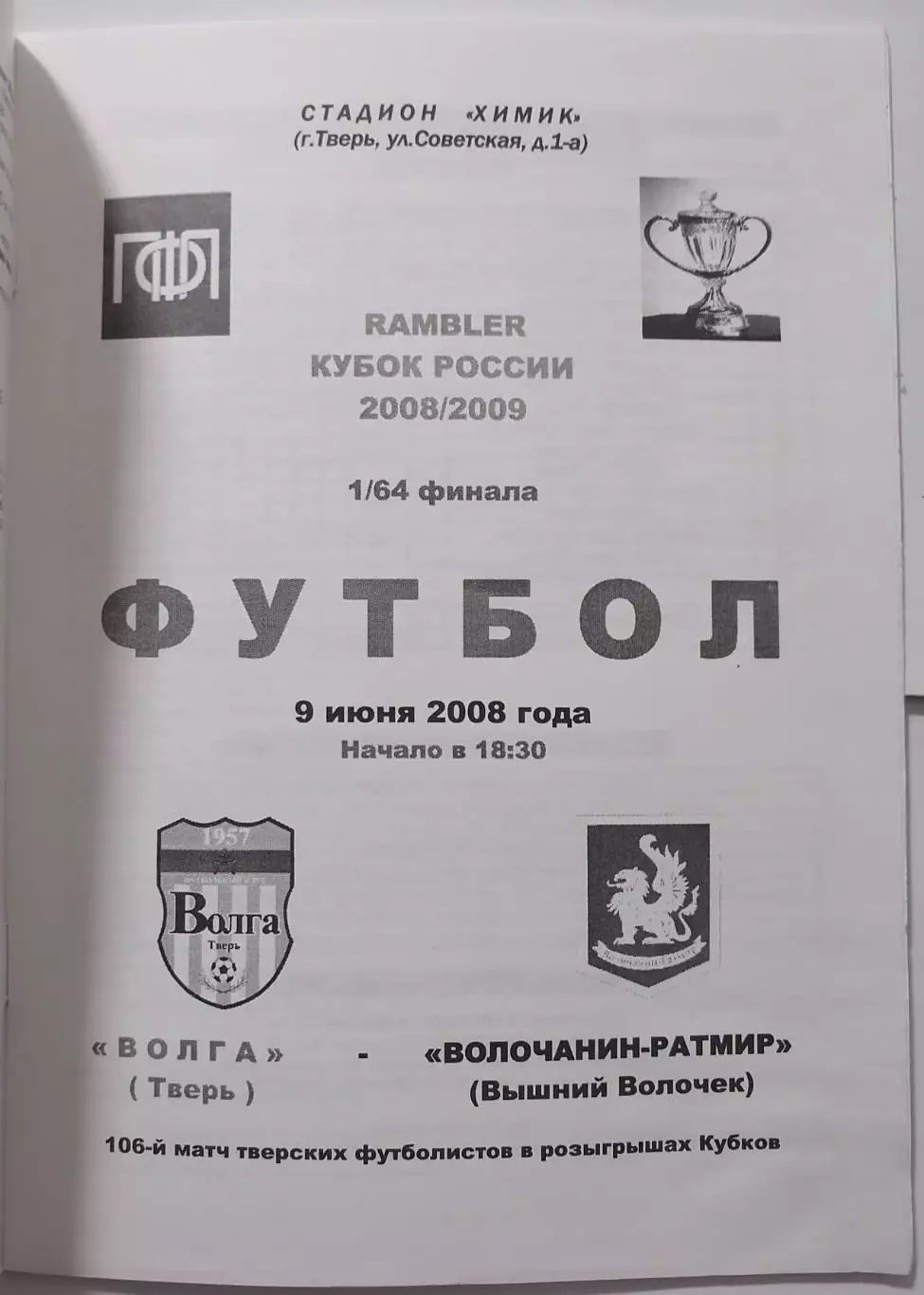ВОЛГА ТВЕРЬ - ВОЛОЧАНИН-РАТМИР ВЫШНИЙ ВОЛОЧЕК - 2008 оф. программа КУБОК 1
