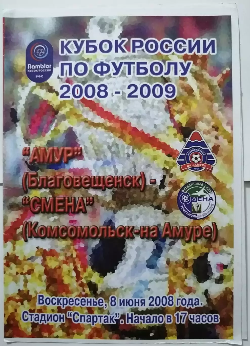 АМУР БЛАГОВЕЩЕНСК - СМЕНА КОМСОМОЛЬСК-НА-АМУРЕ - 2008 оф. программа КУБОК