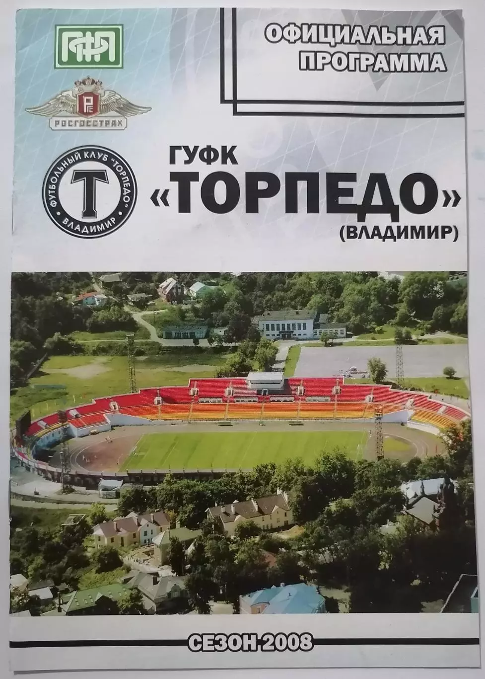 ТОРПЕДО ВЛАДИМИР - ФК ТОРПЕДО МОСКВА - 2008 оф. программа КУБОК