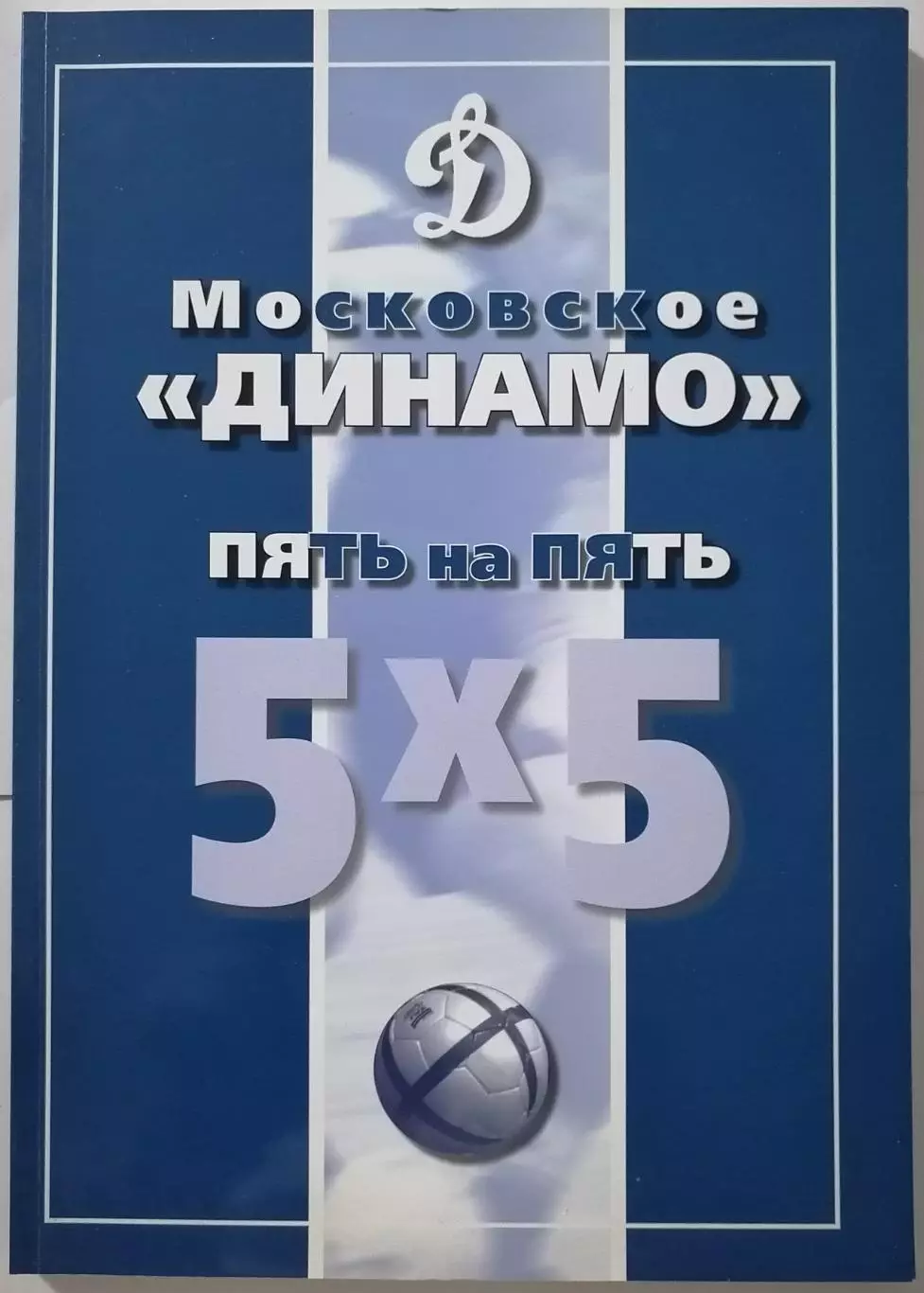 КНИГА МОСКОВСКОЕ ДИНАМО ПЯТЬ НА ПЯТЬ 2007 МИНИ-ФУТБОЛ МОСКВА