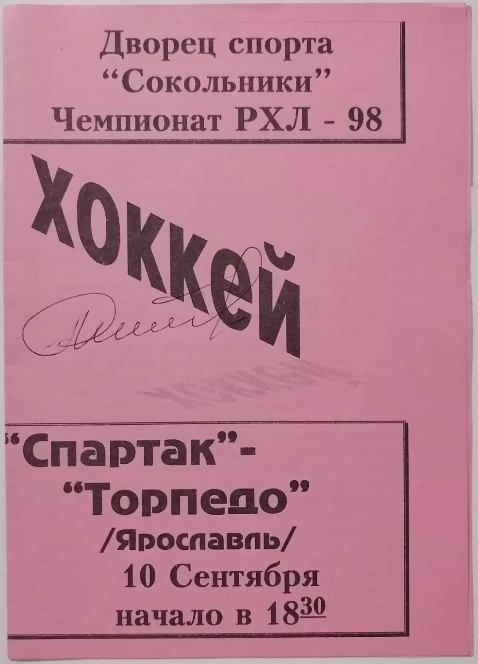 ХК СПАРТАК МОСКВА - ТОРПЕДО ЯРОСЛАВЛЬ 10.09. 1997 оф. программа ХОККЕЙ