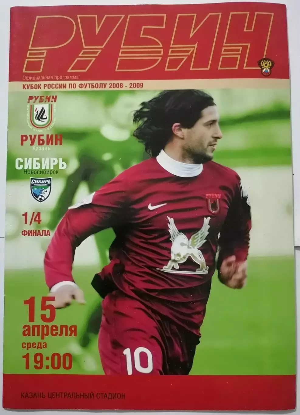 ФК РУБИН КАЗАНЬ - СИБИРЬ НОВОСИБИРСК 2009 оф. программа КУБОК