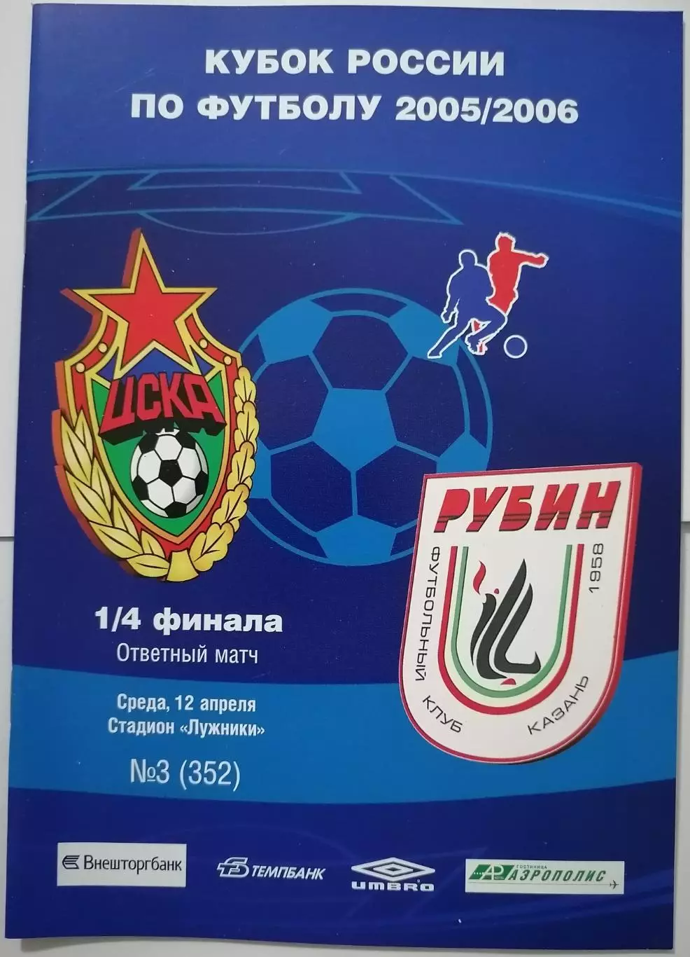 ЦСКА Москва - РУБИН Казань - 2006 оф. программа КУБОК