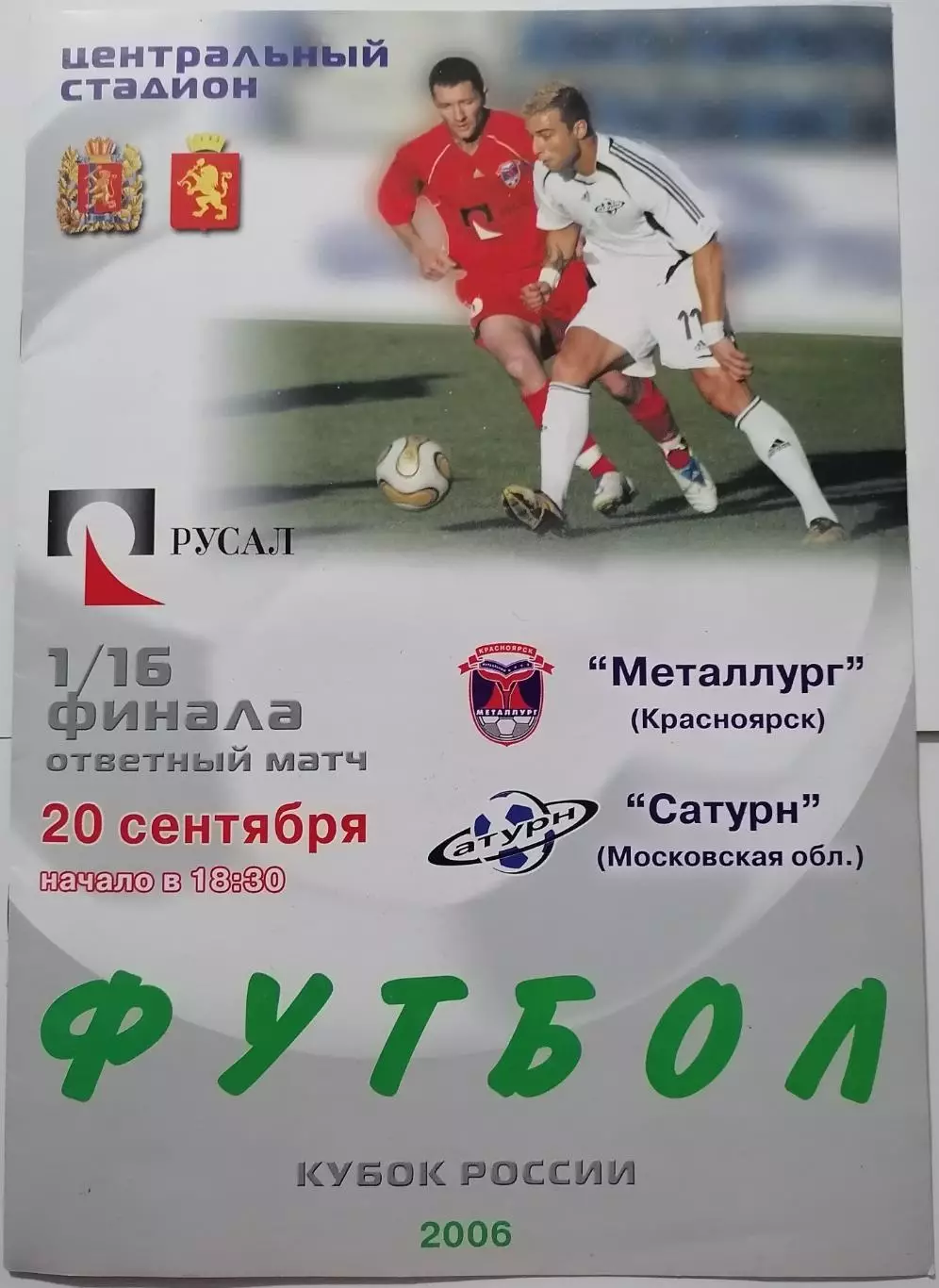 ФК МЕТАЛЛУРГ КРАСНОЯРСК - САТУРН РАМЕНСКОЕ - 2006 оф. программа КУБОК