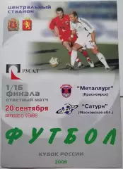 ФК МЕТАЛЛУРГ КРАСНОЯРСК - САТУРН РАМЕНСКОЕ - 2006 оф. программа КУБОК