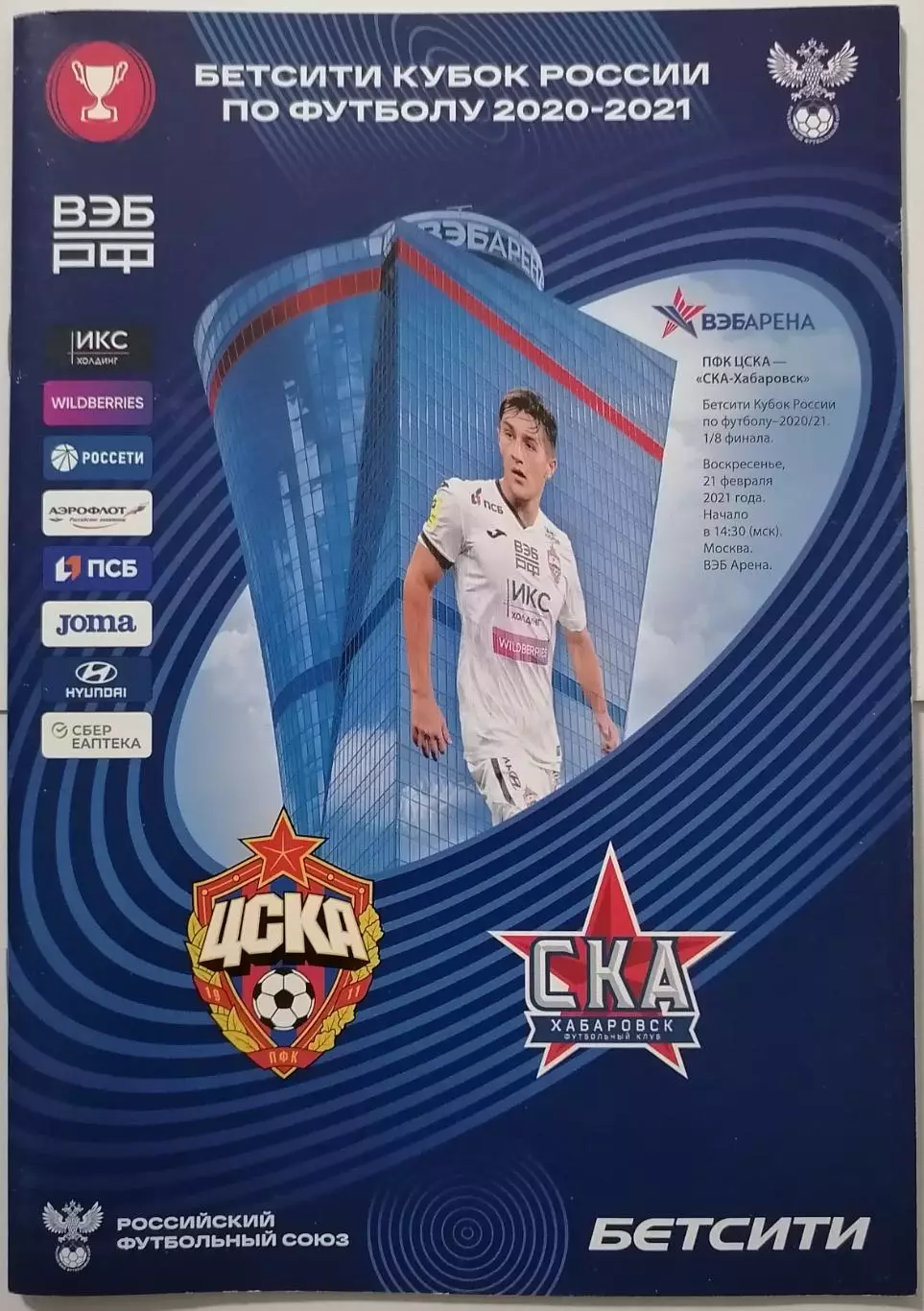 ЦСКА Москва - СКА-Хабаровск Хабаровск 2021 оф. программа Кубок