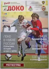 ЛОКОМОТИВ Москва - ФК ЦСКА Москва 2009 официальная программа Кубок