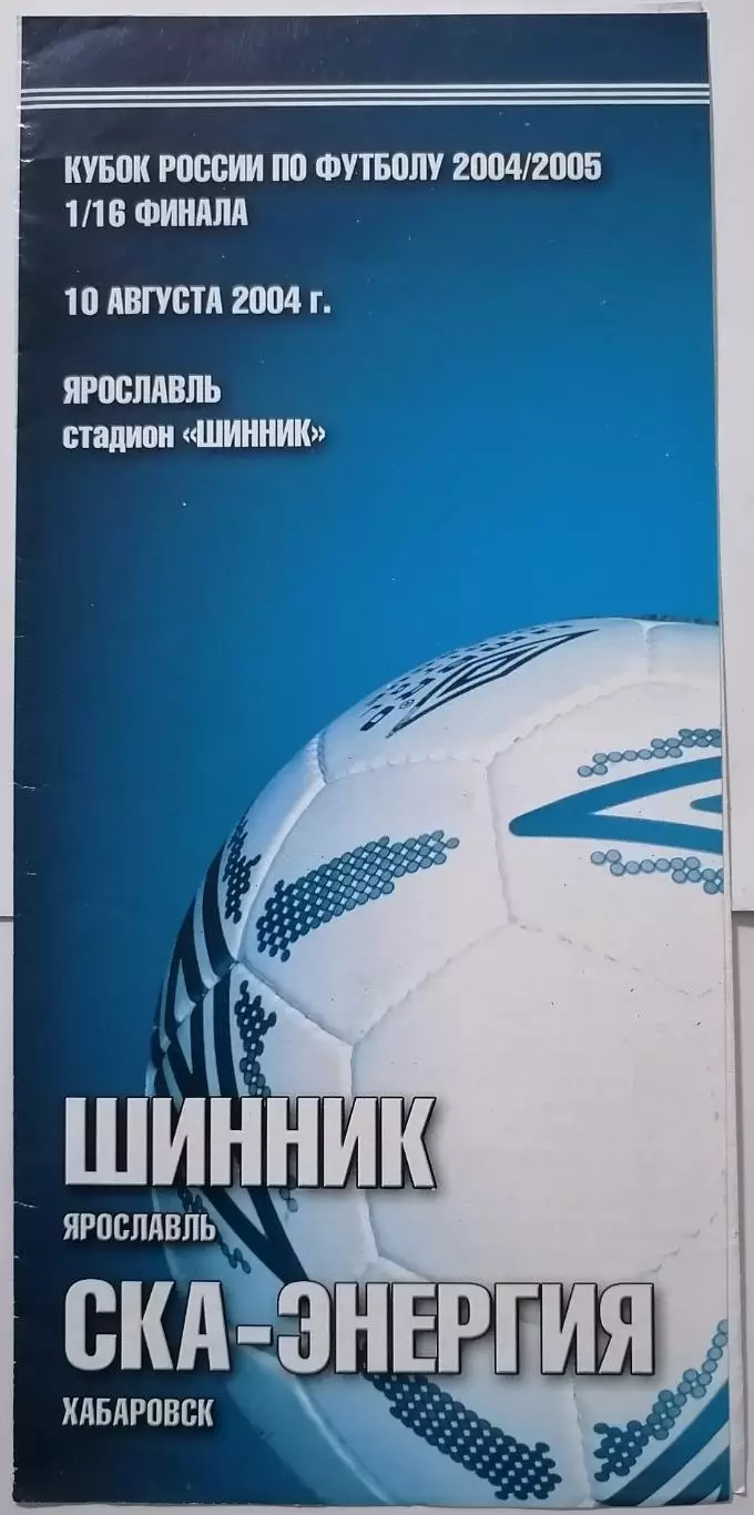 ШИННИК Ярославль - СКА-ЭНЕРГИЯ Хабаровск 2004 оф. программа КУБОК