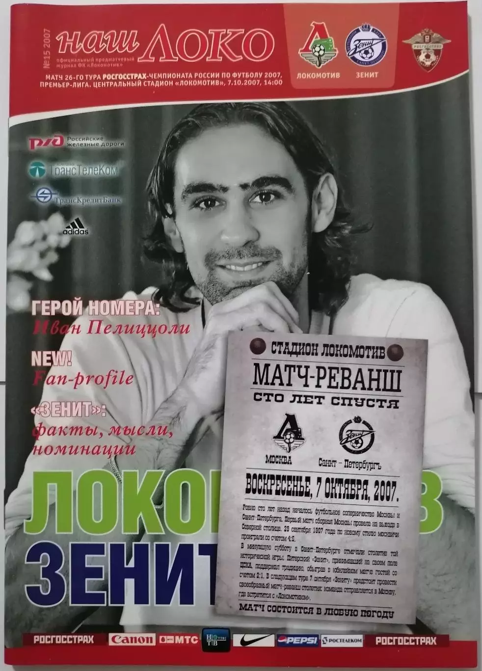 ЛОКОМОТИВ Москва - ЗЕНИТ Санкт-Петербург 2007 официальная программа