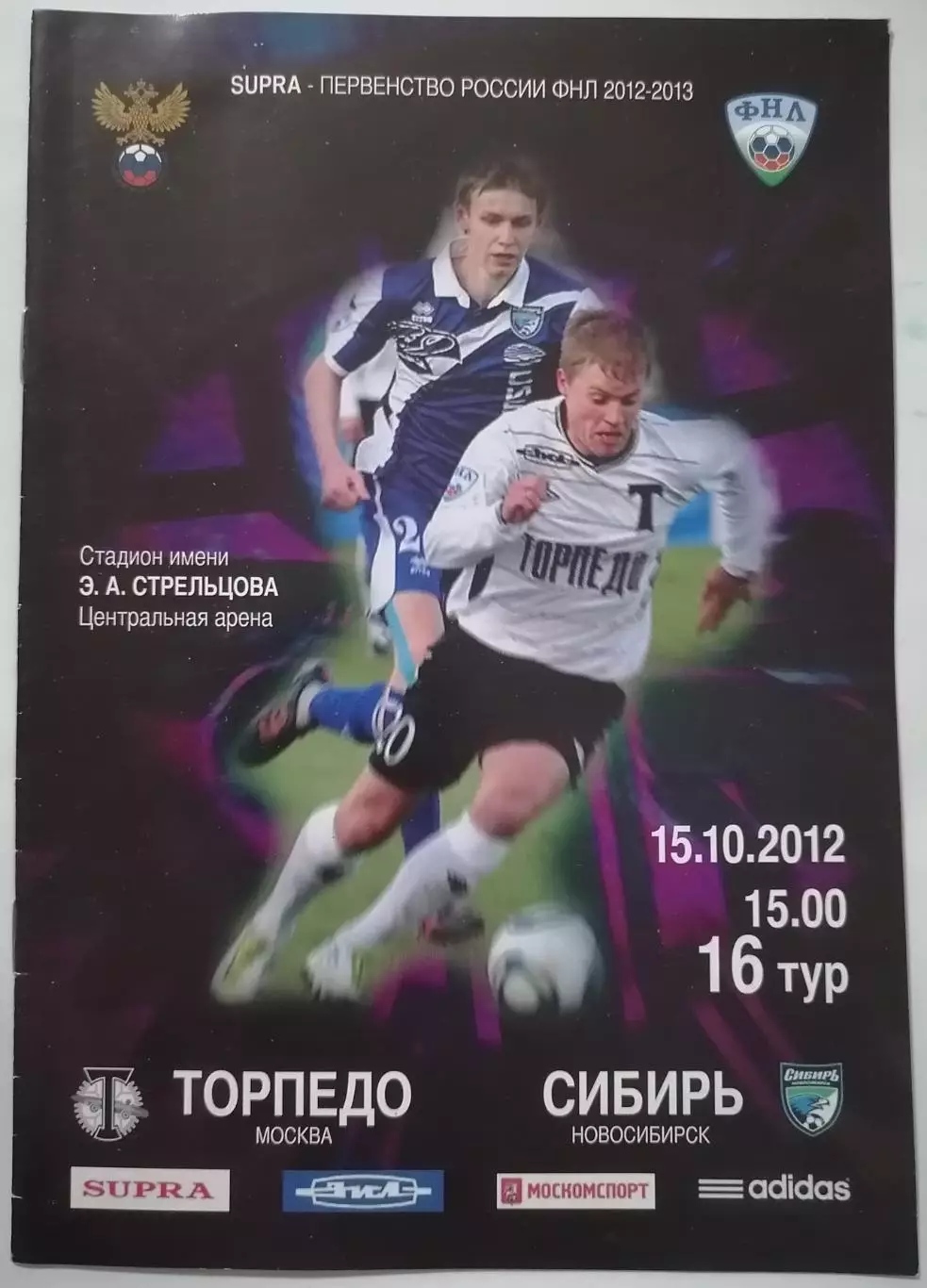 ТОРПЕДО Москва - СИБИРЬ Новосибирск 2012 15.10. официальная программа