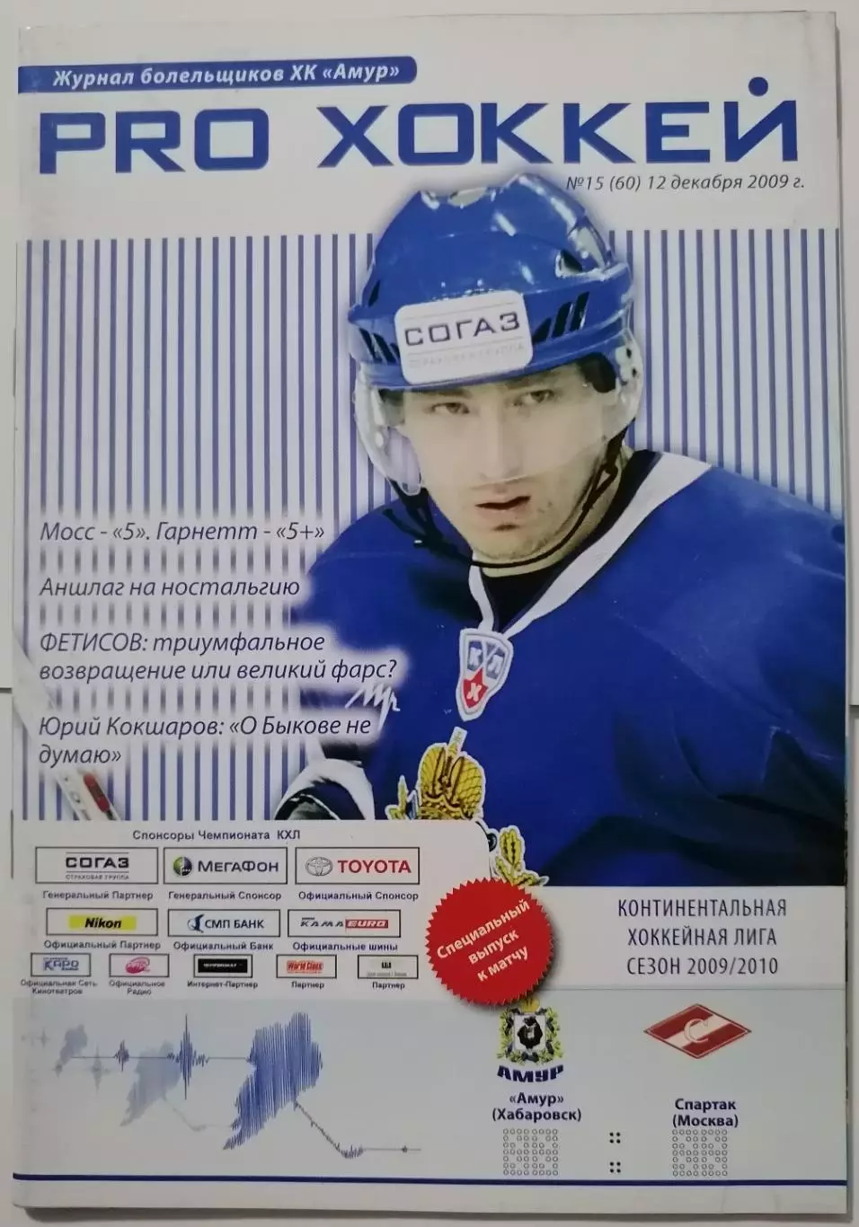 АМУР ХАБАРОВСК - ХК СПАРТАК МОСКВА 12.12. 2009 оф. прогр. ХОККЕЙ