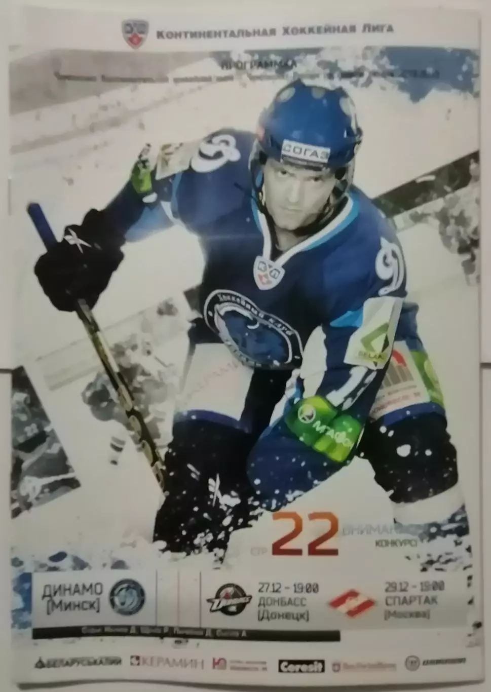 ДИНАМО МИНСК - ХК СПАРТАК МОСКВА ДОНБАСС 29.12. 2012 оф. прогр. ХОККЕЙ