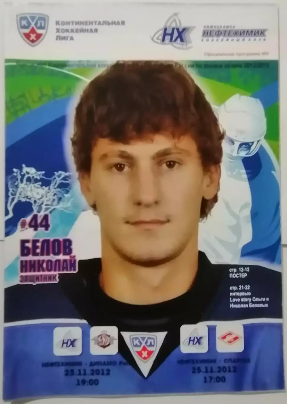 НЕФТЕХИМИК НИЖНЕКАМСК - ХК СПАРТАК МОСКВА ДИНАМО РИГА 25.11. 2012 ХОККЕЙ