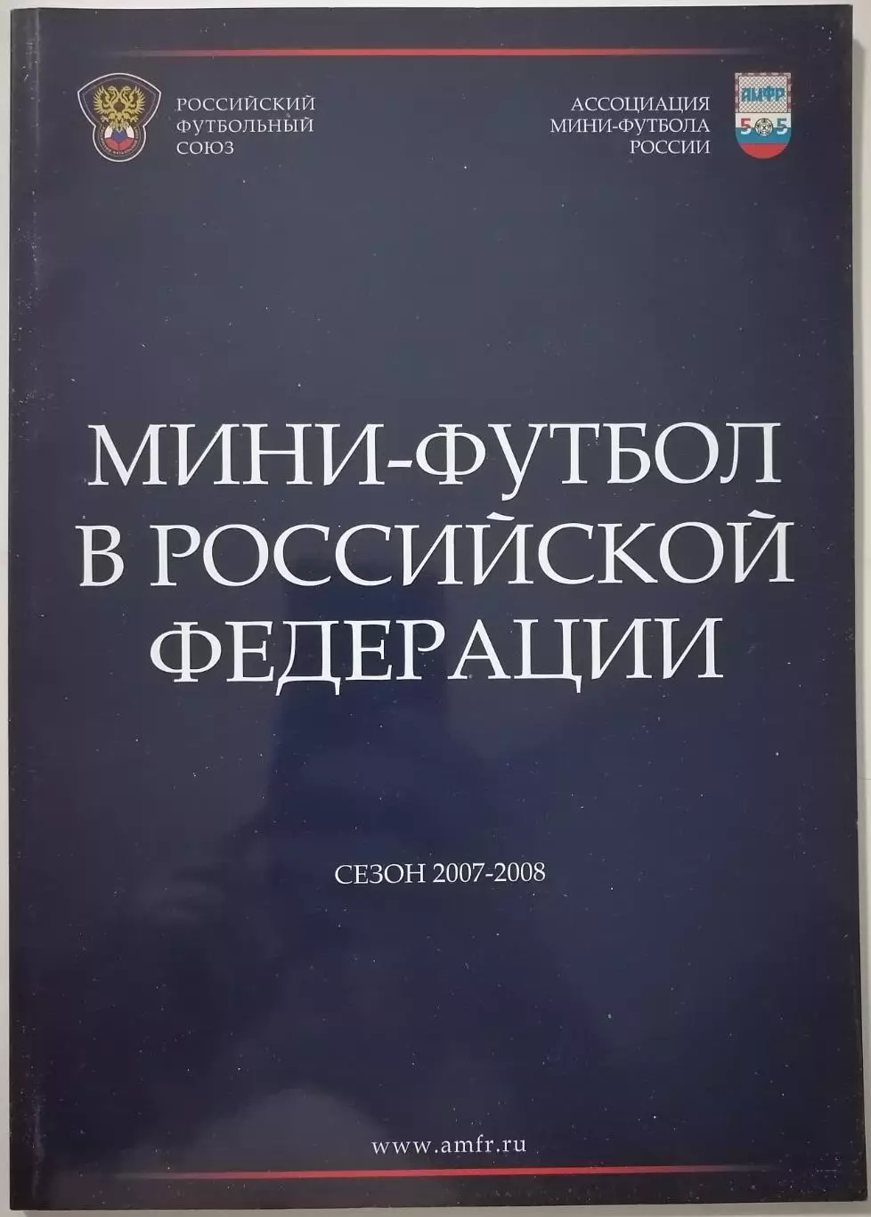 Мини-футбол в Российской Федерации. Сезон 2007-2008 г.г.