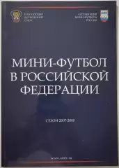 Мини-футбол в Российской Федерации. Сезон 2007-2008 г.г.