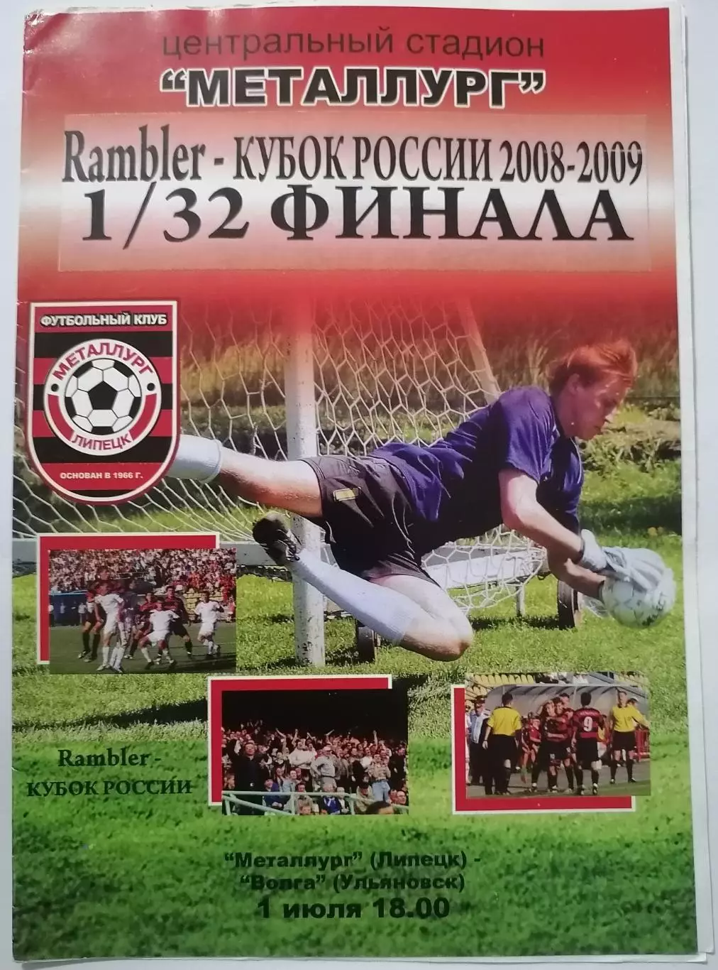 ФК МЕТАЛЛУРГ ЛИПЕЦК - ВОЛГА УЛЬЯНОВСК - 01.07.2008 оф. программа КУБОК