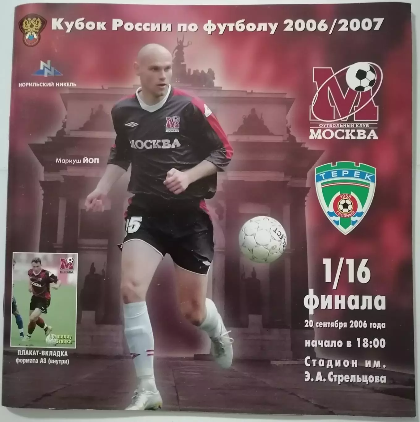 ФК Москва - Терек Грозный 2006 оф. программа КУБОК