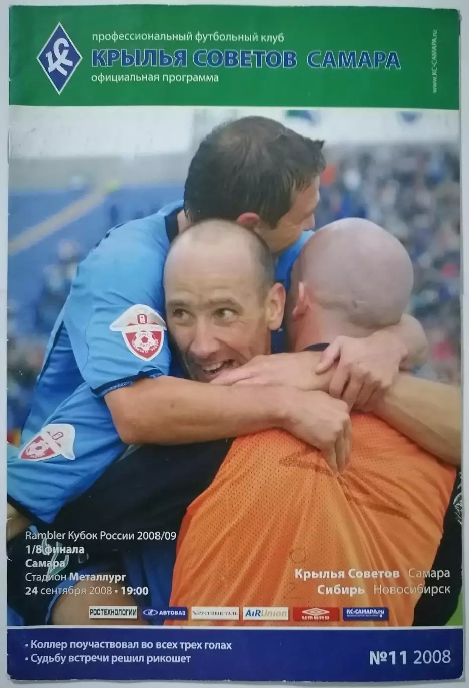 ФК КРЫЛЬЯ СОВЕТОВ САМАРА - СИБИРЬ НОВОСИБИРСК 2008 оф. программа КУБОК