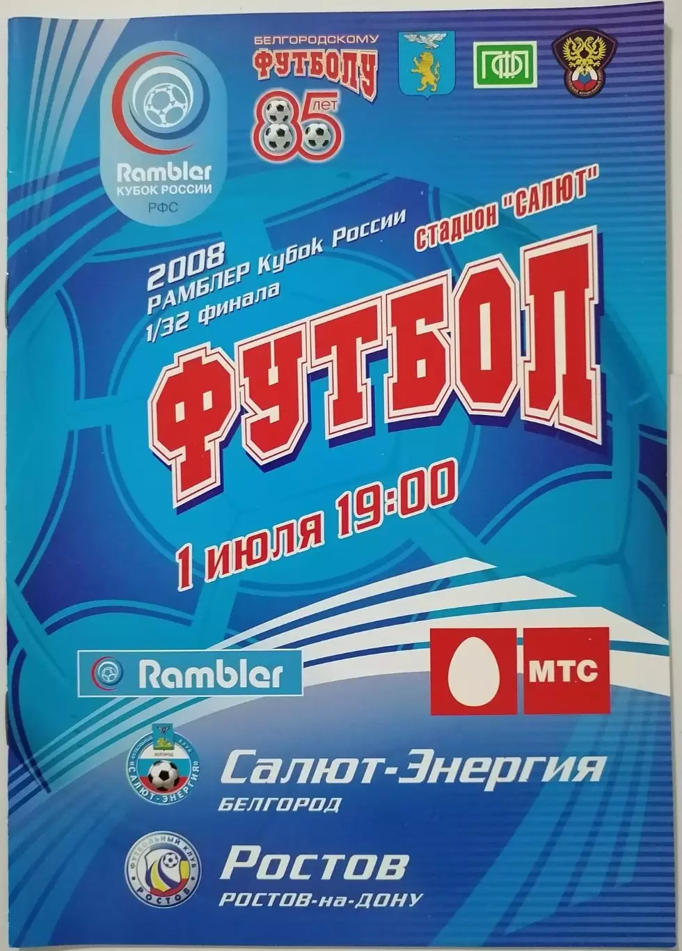 САЛЮТ-ЭНЕРГИЯ БЕЛГОРОД - ФК РОСТОВ - 2008 оф. программа КУБОК
