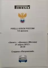 ФК ЗЕНИТ САНКТ-ПЕТЕРБУРГ - ДИНАМО МОСКВА 2012 программа КУБОК