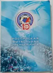 РФПЛ 10 лет