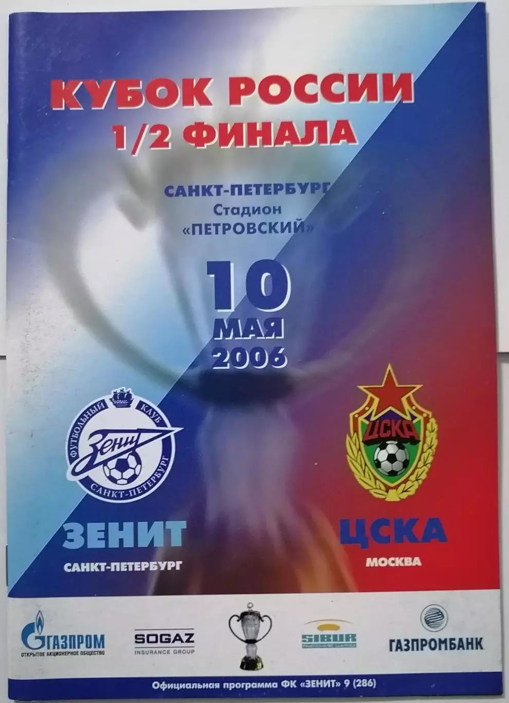 ЗЕНИТ Санкт-Петербург - ЦСКА Москва 2006 оф. программа КУБОК