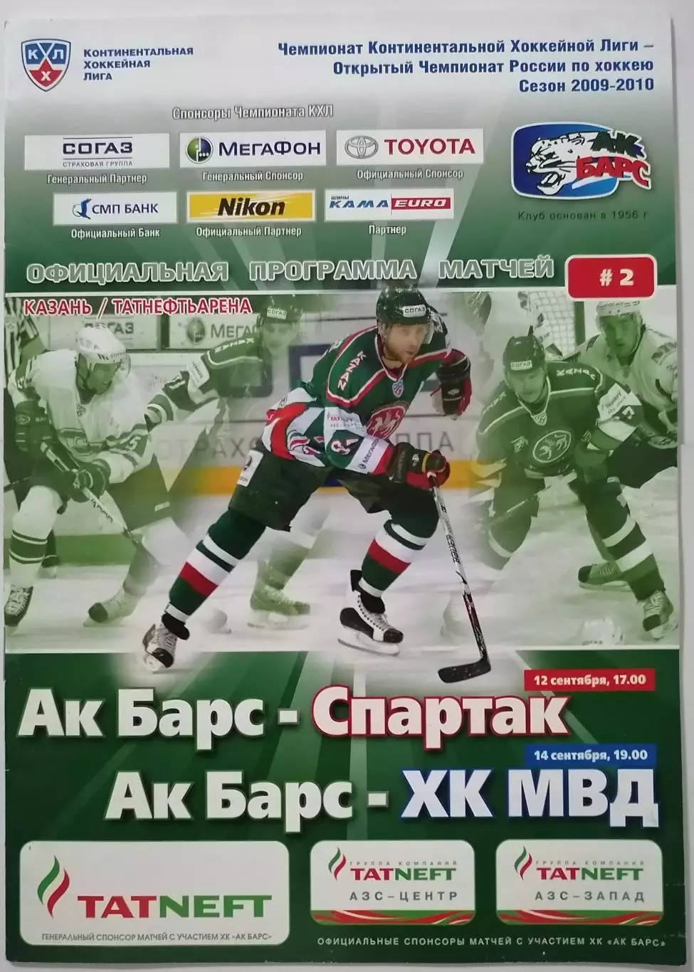 АК БАРС КАЗАНЬ - ХК СПАРТАК МОСКВА МВД 12.09. 2009 оф. прогр. ХОККЕЙ