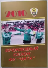 БРОНЗОВЫЙ СЕЗОН ФК Чита 2010