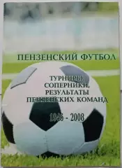 ПЕНЗЕНСКИЙ ФУТБОЛ. ТУРНИРЫ, СОПЕРНИКИ, РЕЗУЛЬТАТЫ ПЕНЗЕНСКИХ КОМАНД 1946-2008