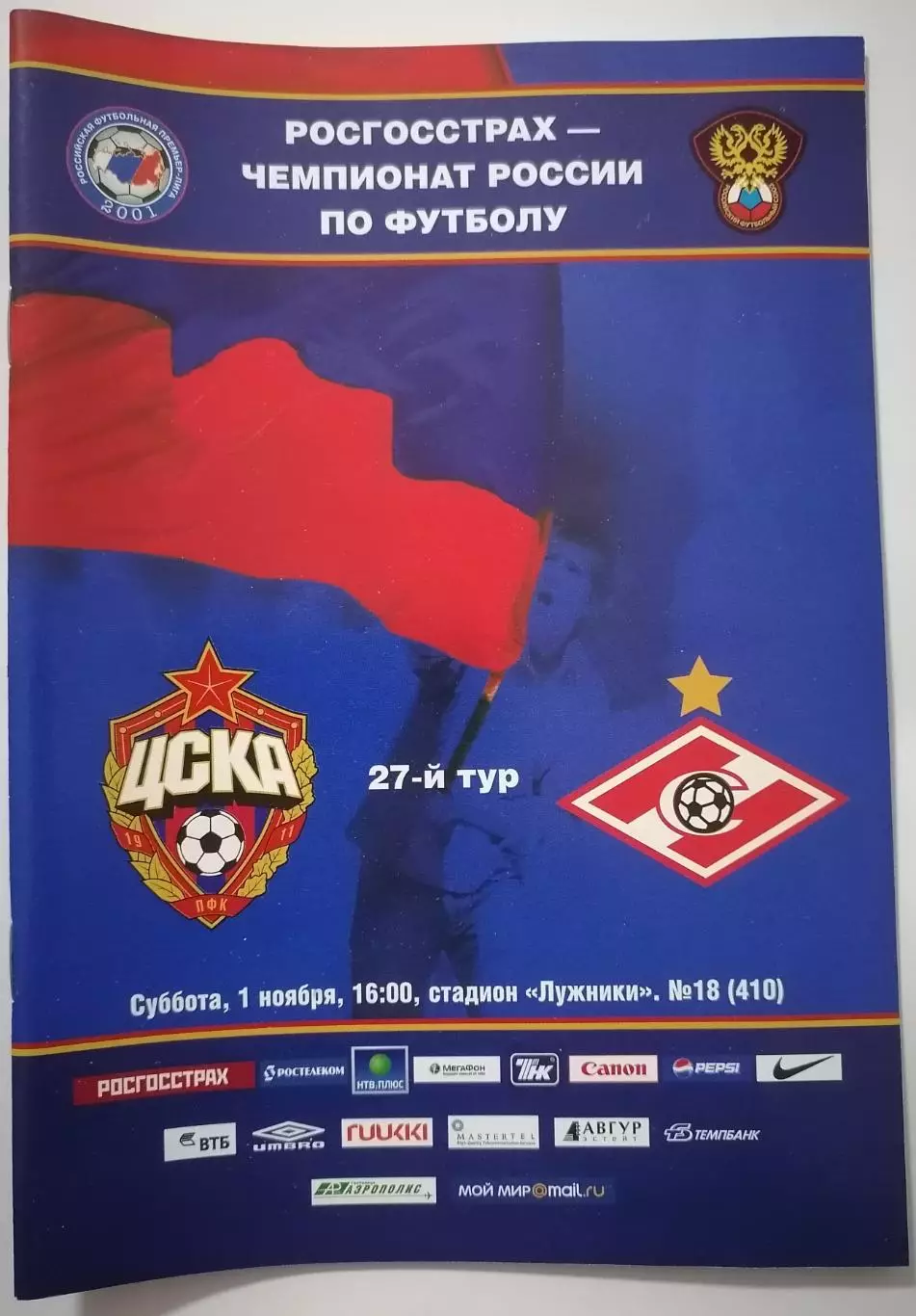 ЦСКА Москва - СПАРТАК Москва - 01.11. 2008 оф. программа