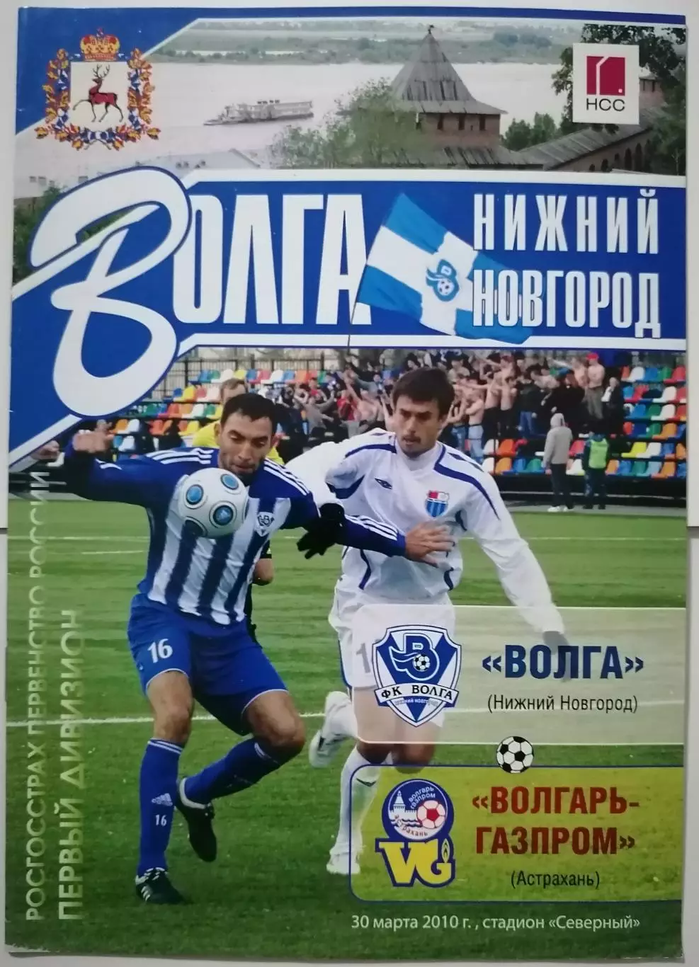 ВОЛГА Нижний Новгород - ВОЛГАРЬ-ГАЗПРОМ Астрахань 30.03. 2010 оф. программа