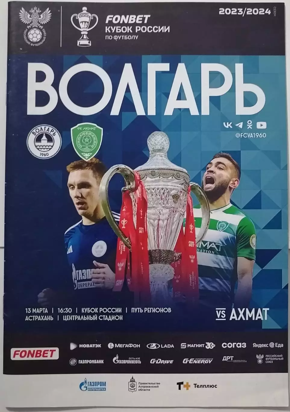 ВОЛГАРЬ АСТРАХАНЬ - ФК АХМАТ ГРОЗНЫЙ - 2024 оф. программа КУБОК