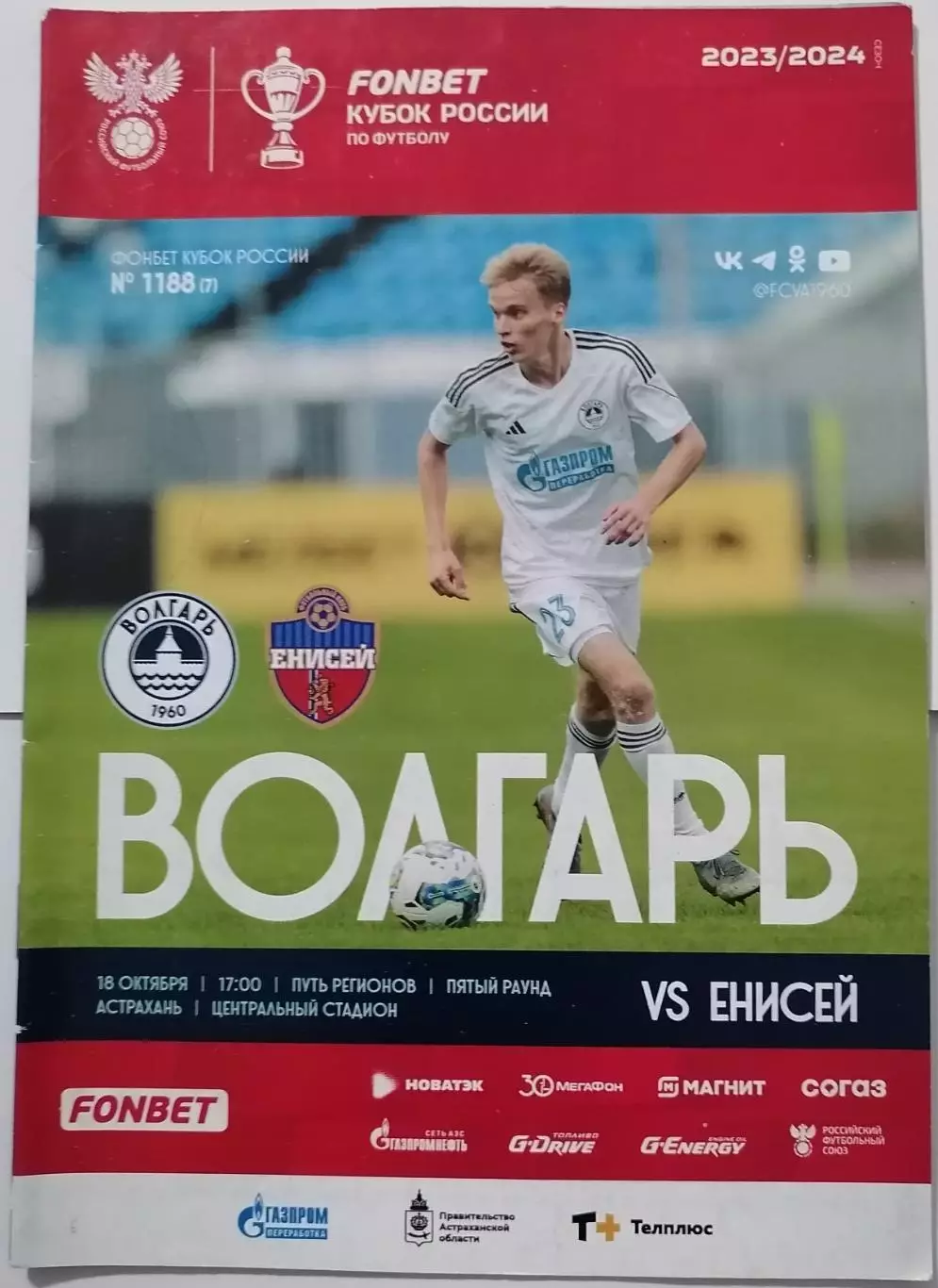ВОЛГАРЬ АСТРАХАНЬ - ФК ЕНИСЕЙ КРАСНОЯРСК - 2023 оф. программа КУБОК