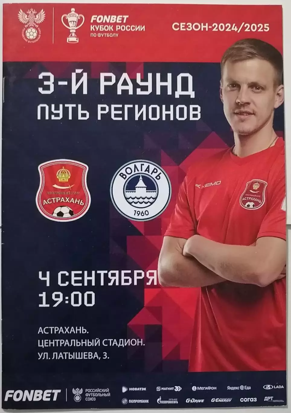 СК АСТРАХАНЬ - ВОЛГАРЬ АСТРАХАНЬ - 2024 оф. программа КУБОК