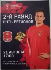 СК АСТРАХАНЬ - ЛЕГИОН МАХАЧКАЛА - 2024 оф. программа КУБОК