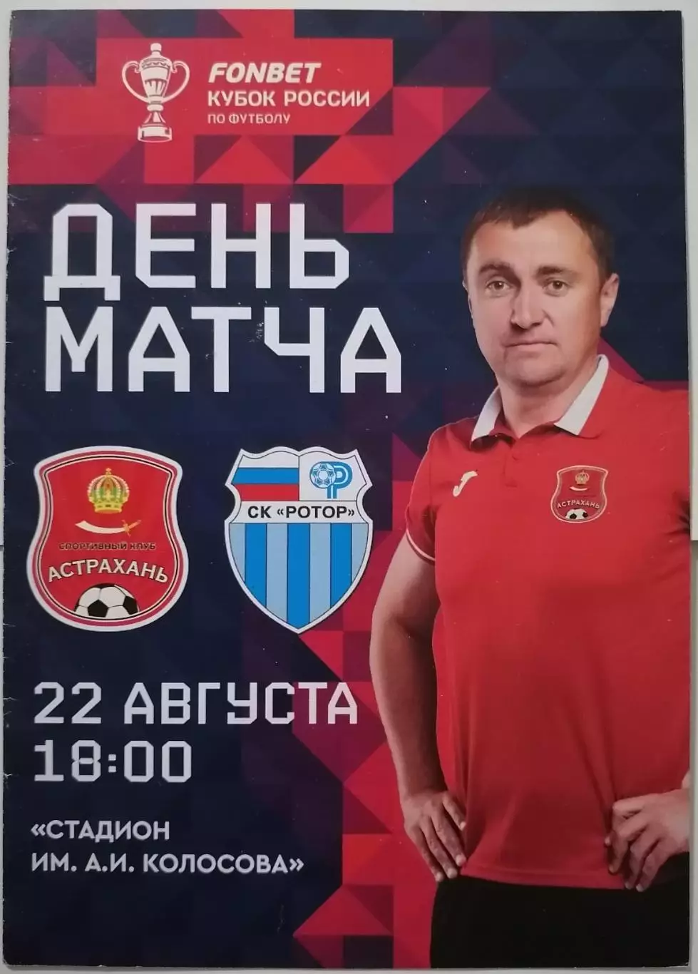 СК АСТРАХАНЬ - РОТОР ВОЛГОГРАД - 2023 оф. программа КУБОК