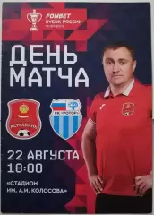 СК АСТРАХАНЬ - РОТОР ВОЛГОГРАД - 2023 оф. программа КУБОК