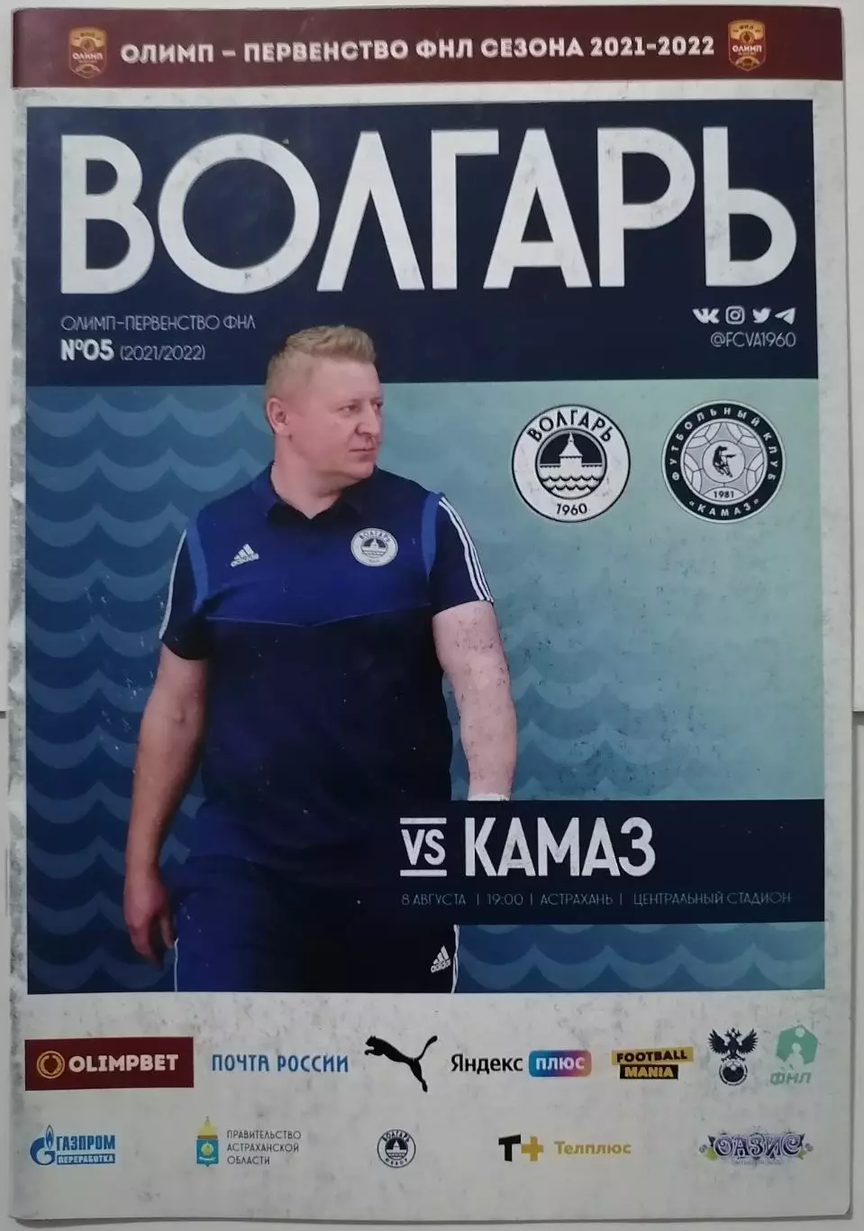 ВОЛГАРЬ АСТРАХАНЬ - КАМАЗ НАБЕРЕЖНЫЕ ЧЕЛНЫ 2021 оф. программа