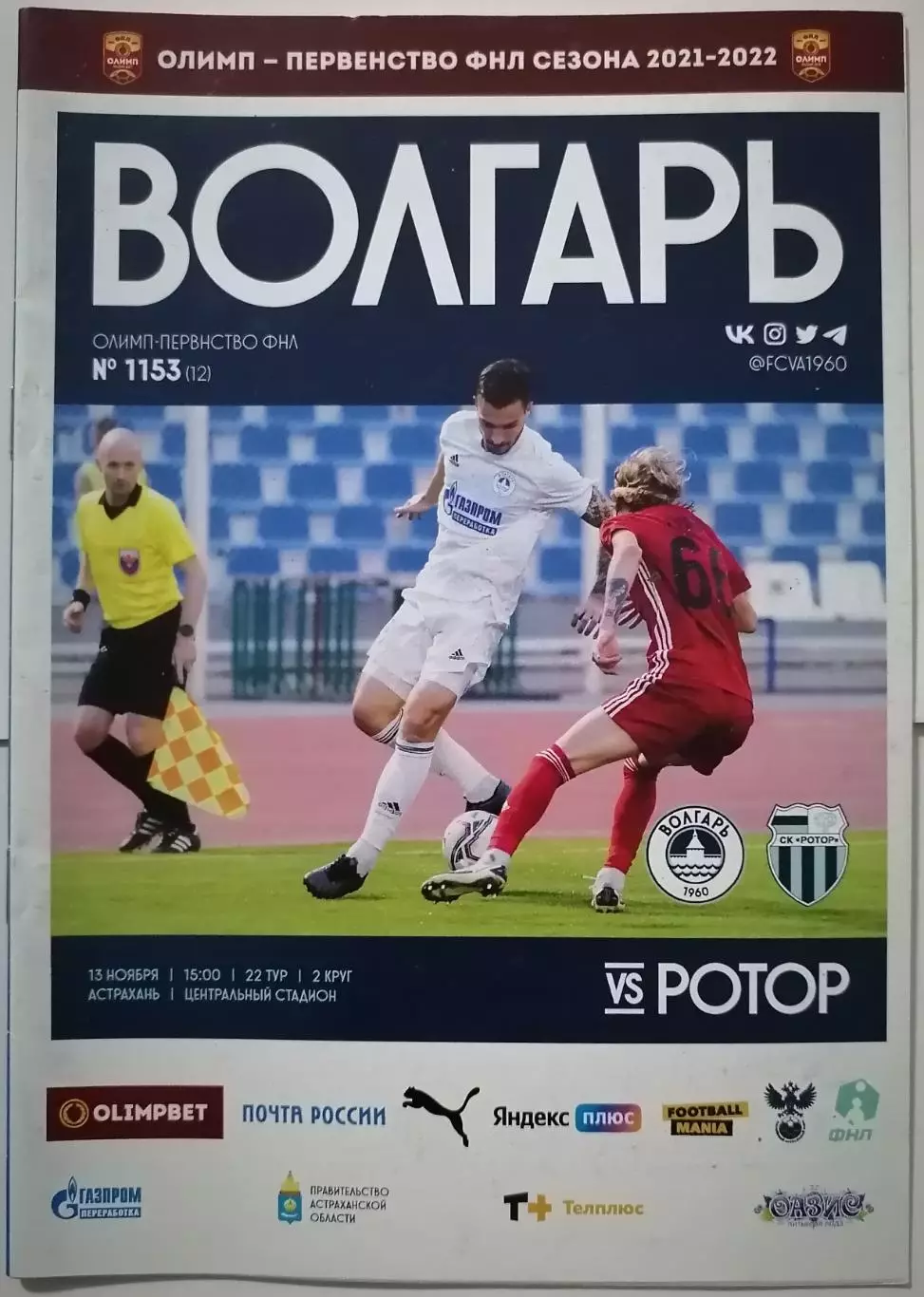 ВОЛГАРЬ АСТРАХАНЬ - РОТОР ВОЛГОГРАД 2021 оф. программа