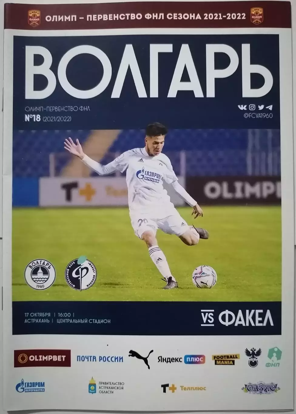 ВОЛГАРЬ АСТРАХАНЬ - ФАКЕЛ ВОРОНЕЖ 2021 оф. программа